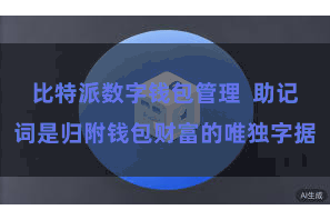 比特派数字钱包管理  助记词是归附钱包财富的唯独字据
