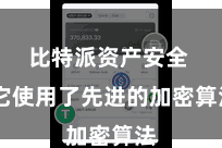 比特派资产安全  它使用了先进的加密算法