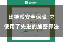 比特派安全保障  它使用了先进的加密算法