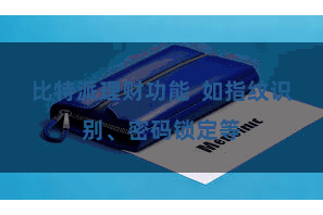 比特派理财功能  如指纹识别、密码锁定等