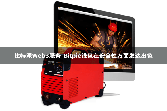 比特派Web3服务  Bitpie钱包在安全性方面发达出色