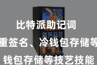 比特派助记词  包括多重签名、冷钱包存储等技艺技能