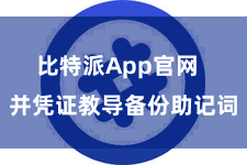 比特派App官网  并凭证教导备份助记词