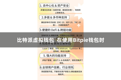 比特派虚拟钱包  在使用Bitpie钱包时