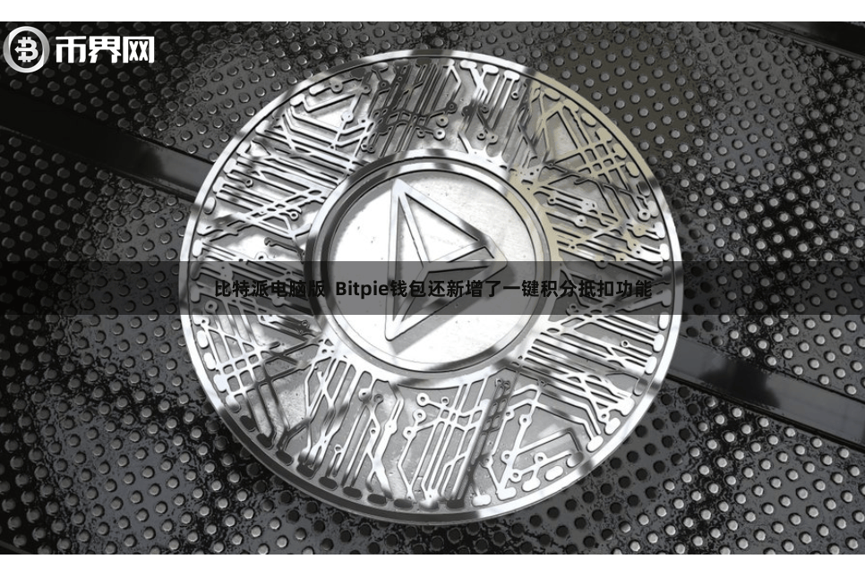 比特派电脑版  Bitpie钱包还新增了一键积分抵扣功能