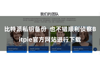 比特派私钥备份  也不错顺利侦察Bitpie官方网站进行下载