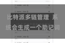 比特派多链管理  系统会生成一个助记词