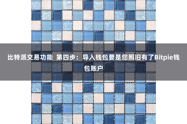 比特派交易功能  第四步：导入钱包要是您照旧有了Bitpie钱包账户