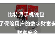 比特派手机钱包  为了保险用户的数字财富安全