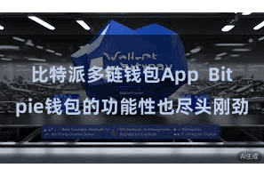 比特派多链钱包App  Bitpie钱包的功能性也尽头刚劲