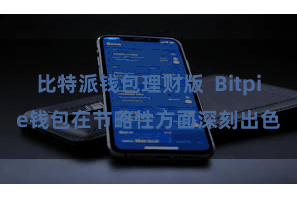 比特派钱包理财版  Bitpie钱包在节略性方面深刻出色