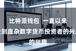 比特派钱包  一直以来受到庞杂数字货币投资者的兴趣