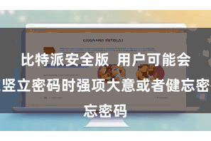 比特派安全版  用户可能会在竖立密码时强项大意或者健忘密码