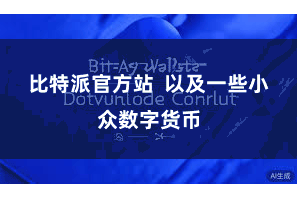 比特派官方站  以及一些小众数字货币