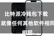 比特派冷钱包下载  就像任何其他软件相同