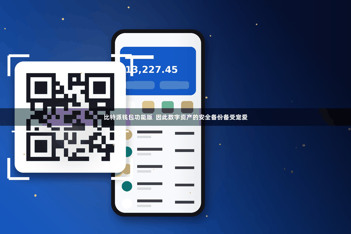 比特派钱包功能版  因此数字资产的安全备份备受宠爱