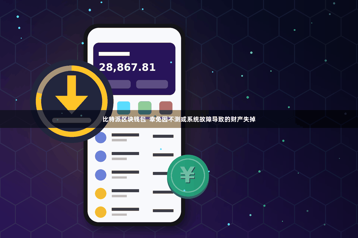 比特派区块钱包  幸免因不测或系统故障导致的财产失掉