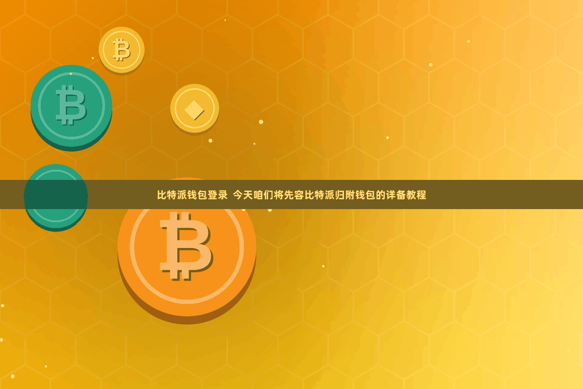 比特派钱包登录  今天咱们将先容比特派归附钱包的详备教程