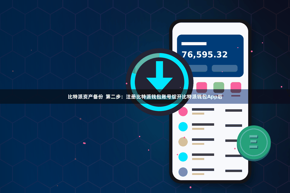 比特派资产备份  第二步：注册比特派钱包账号绽开比特派钱包App后